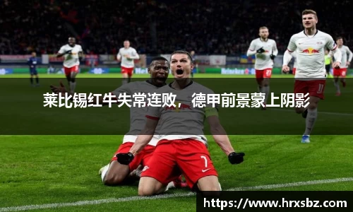 莱比锡红牛失常连败，德甲前景蒙上阴影