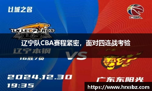 辽宁队CBA赛程紧密，面对四连战考验