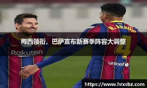 梅西领衔，巴萨宣布新赛季阵容大调整