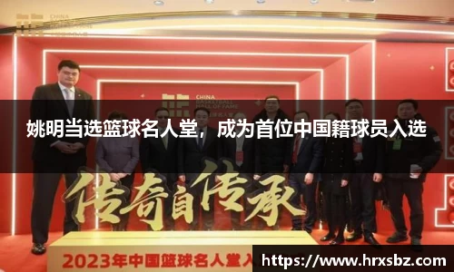 姚明当选篮球名人堂，成为首位中国籍球员入选