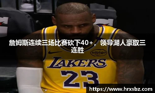 詹姆斯连续三场比赛砍下40+，领导湖人豪取三连胜