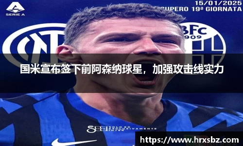 国米宣布签下前阿森纳球星，加强攻击线实力