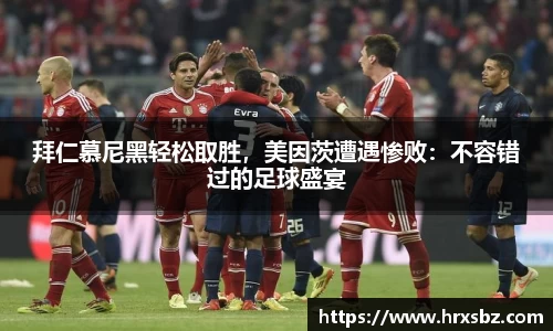 拜仁慕尼黑轻松取胜，美因茨遭遇惨败：不容错过的足球盛宴