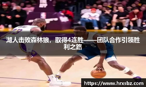 湖人击败森林狼，取得4连胜——团队合作引领胜利之路