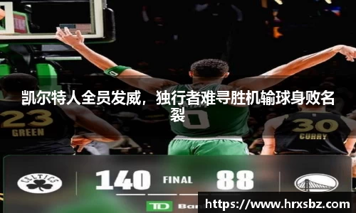 凯尔特人全员发威，独行者难寻胜机输球身败名裂