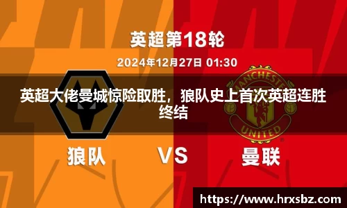 英超大佬曼城惊险取胜，狼队史上首次英超连胜终结
