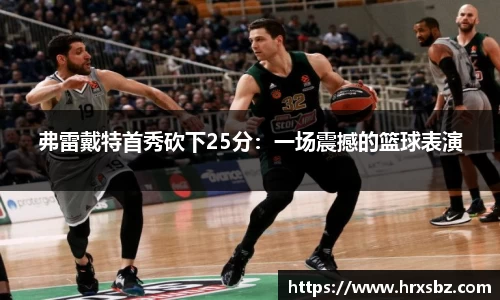 弗雷戴特首秀砍下25分：一场震撼的篮球表演