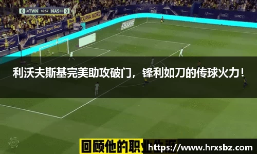 利沃夫斯基完美助攻破门，锋利如刀的传球火力！
