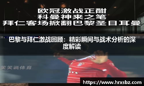 巴黎与拜仁激战回顾：精彩瞬间与战术分析的深度解读