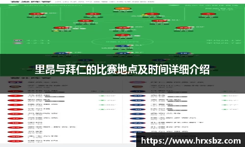 里昂与拜仁的比赛地点及时间详细介绍