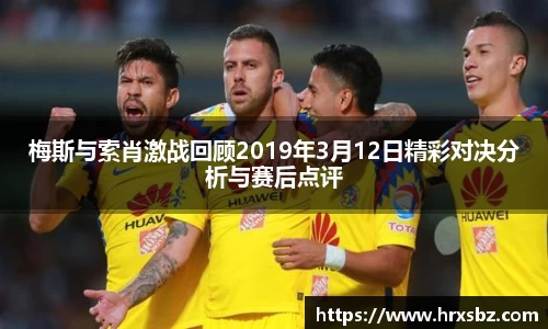 梅斯与索肖激战回顾2019年3月12日精彩对决分析与赛后点评