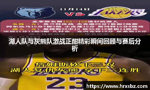 湖人队与灰熊队激战正酣精彩瞬间回顾与赛后分析