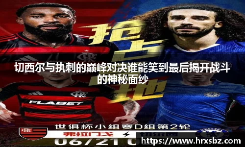 切西尔与执刺的巅峰对决谁能笑到最后揭开战斗的神秘面纱