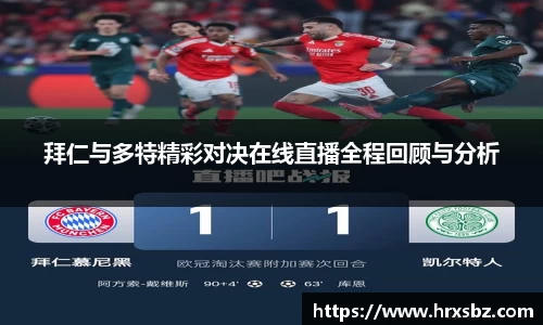 拜仁与多特精彩对决在线直播全程回顾与分析