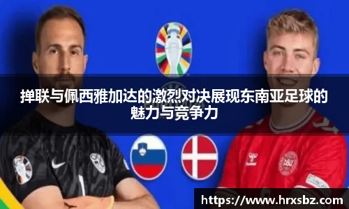 掸联与佩西雅加达的激烈对决展现东南亚足球的魅力与竞争力