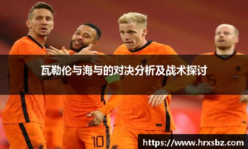 瓦勒伦与海与的对决分析及战术探讨