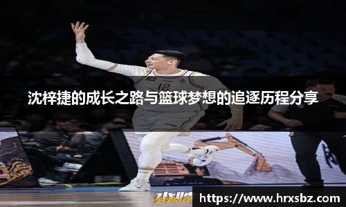 沈梓捷的成长之路与篮球梦想的追逐历程分享