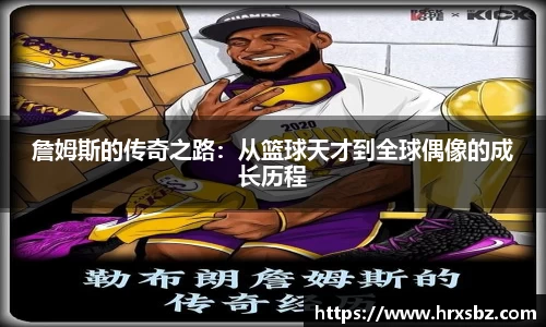 詹姆斯的传奇之路：从篮球天才到全球偶像的成长历程