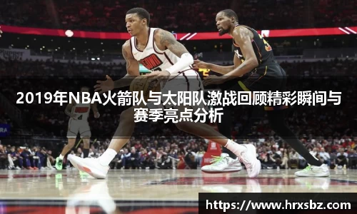 2019年NBA火箭队与太阳队激战回顾精彩瞬间与赛季亮点分析