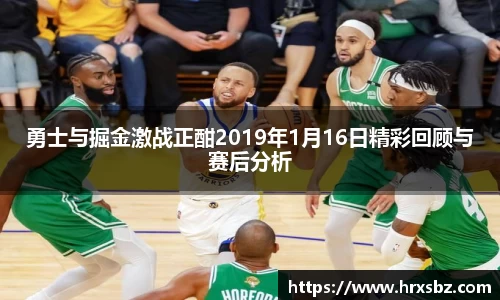 勇士与掘金激战正酣2019年1月16日精彩回顾与赛后分析