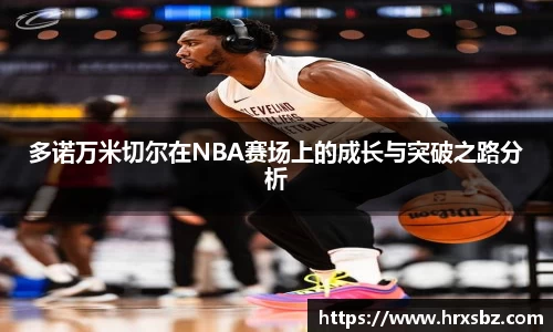 多诺万米切尔在NBA赛场上的成长与突破之路分析