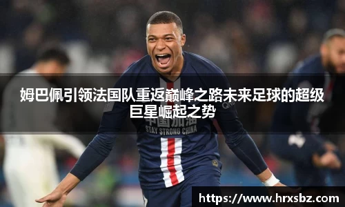 姆巴佩引领法国队重返巅峰之路未来足球的超级巨星崛起之势