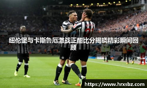 纽伦堡与卡斯鲁厄激战正酣比分揭晓精彩瞬间回顾