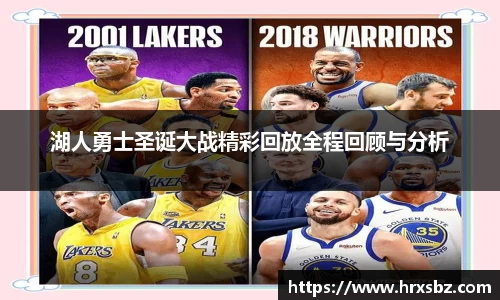 湖人勇士圣诞大战精彩回放全程回顾与分析