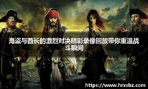 海盗与酋长的激烈对决精彩录像回放带你重温战斗瞬间