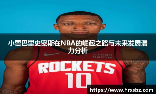 小贾巴里史密斯在NBA的崛起之路与未来发展潜力分析