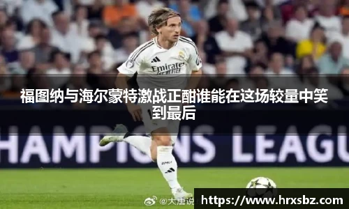 福图纳与海尔蒙特激战正酣谁能在这场较量中笑到最后