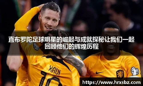 直布罗陀足球明星的崛起与成就探秘让我们一起回顾他们的辉煌历程